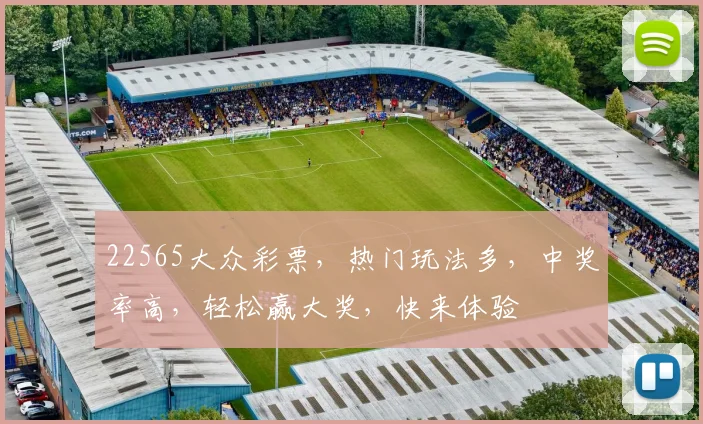 22565大众彩票，热门玩法多，中奖率高，轻松赢大奖，快来体验
