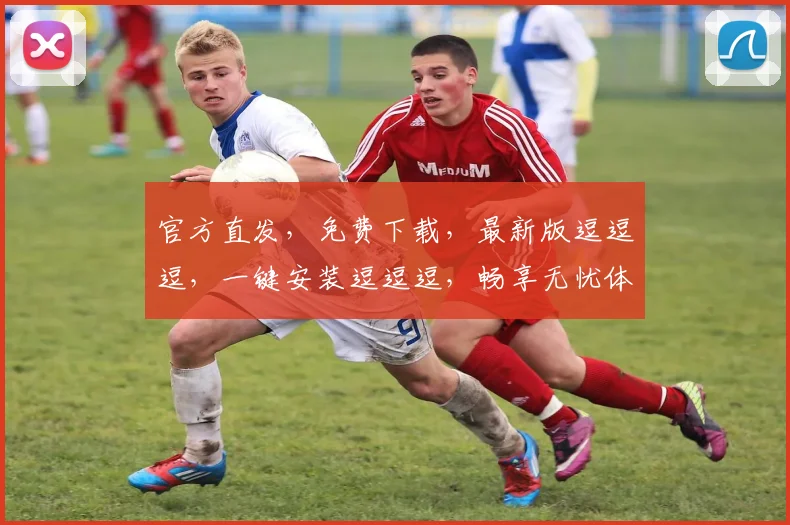 官方直发，免费下载，最新版逗逗逗，一键安装逗逗逗，畅享无忧体验逗逗逗