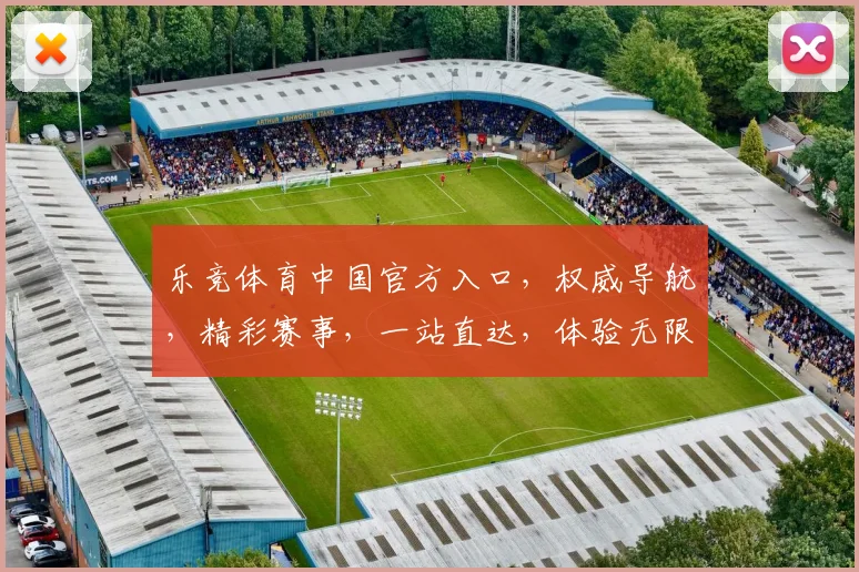 乐竞体育中国官方入口，权威导航，精彩赛事，一站直达，体验无限
