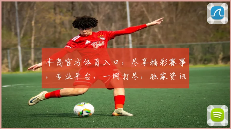 半岛官方体育入口，尽享精彩赛事，专业平台，一网打尽，独家资讯，不容错过