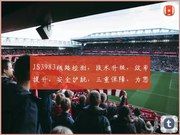 JS3983线路检测，技术升级，效率提升，安全护航，三重保障，为您服务