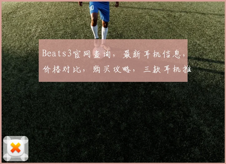 Beats3官网查询，最新耳机信息，价格对比，购买攻略，三款耳机推荐，不容错过