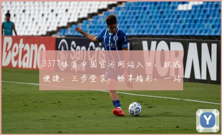 3377体育中国官方网站入口，权威便捷，三步登录，畅享精彩，一站式服务